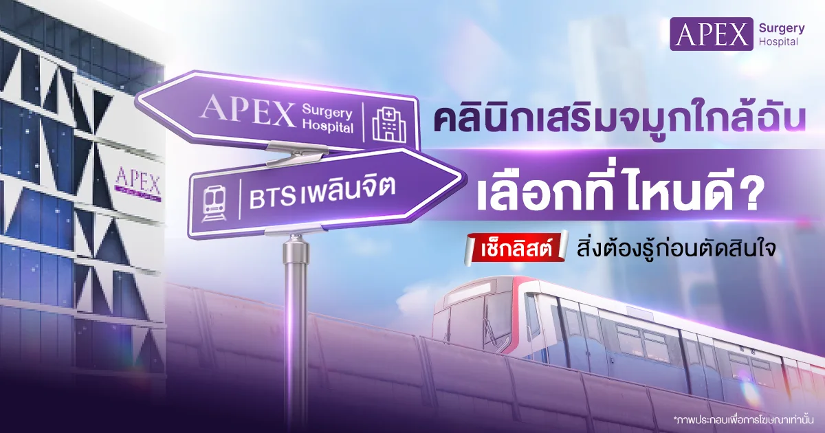 คลินิกเสริมจมูกใกล้ฉัน