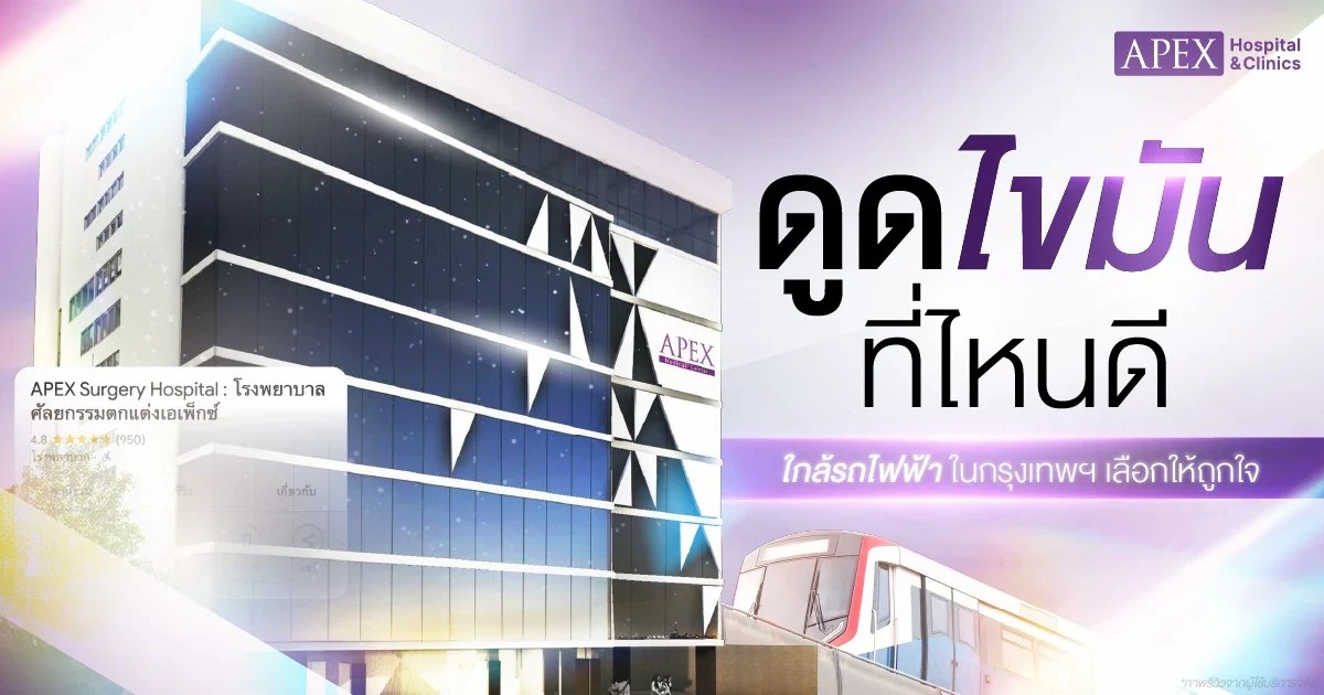 ดูดไขมันที่ไหนดี