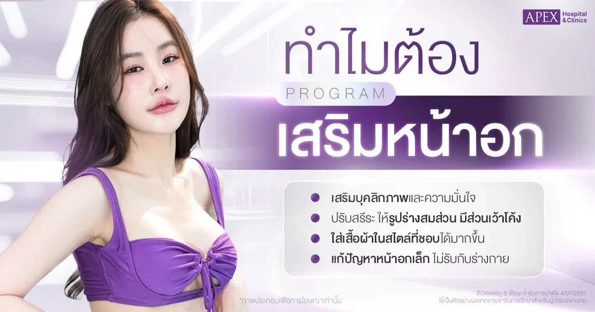 ทำไมต้องเสริมหน้าอกแก้หน้าอกเล็ก