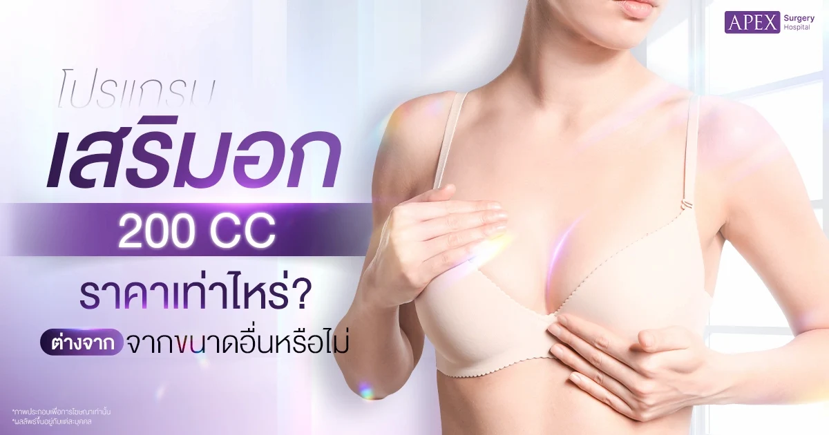 เสริมอก 200 cc ราคา