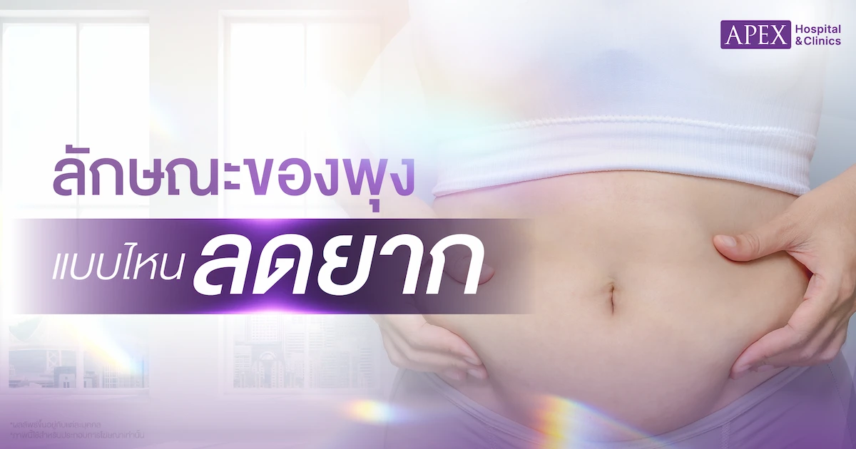 ออกกำลังกายลดพุงยาก