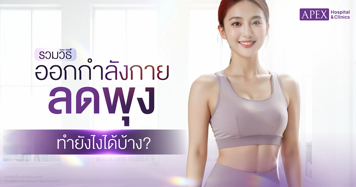 ออกกำลังกายลดพุง