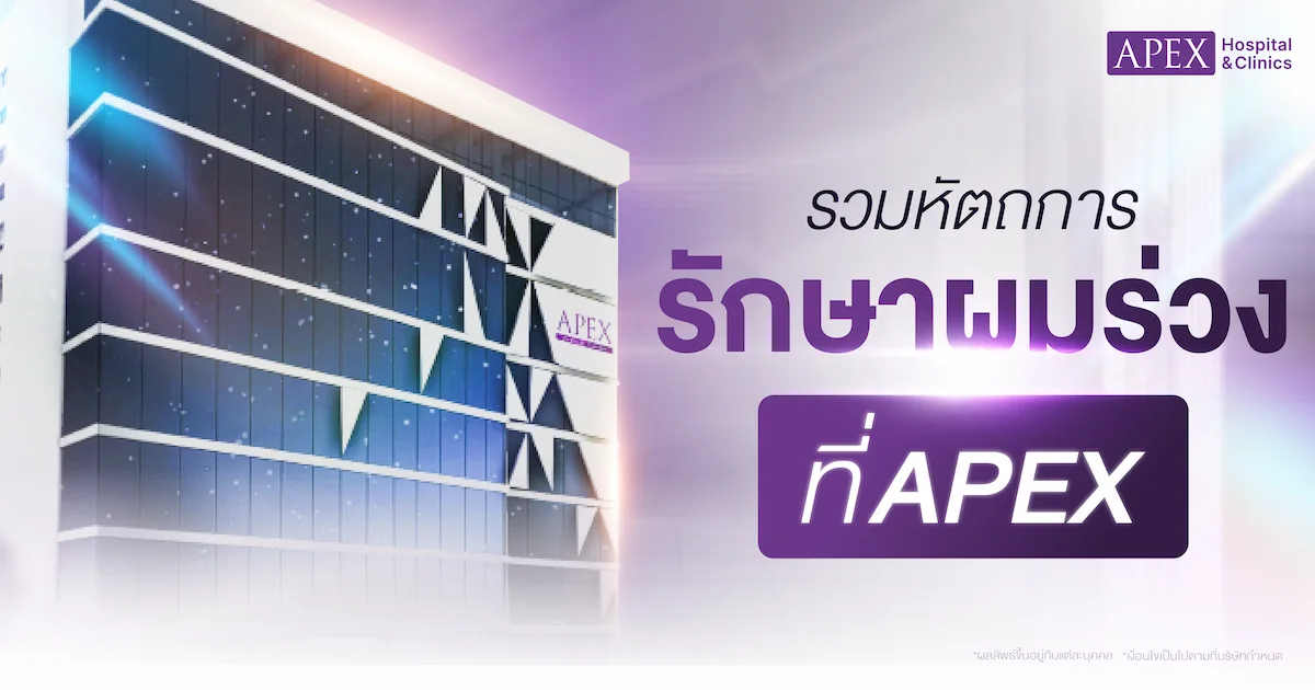 คลินิกรักษาผมร่วงใกล้ฉัน APEX