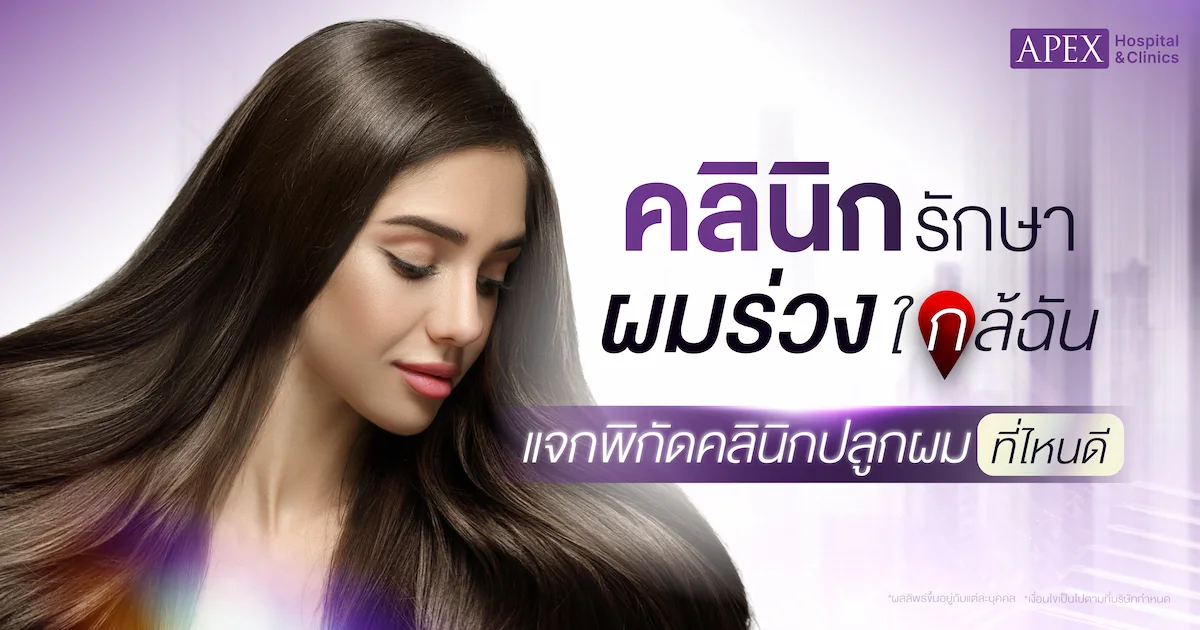 คลินิกรักษาผมร่วงใกล้ฉัน