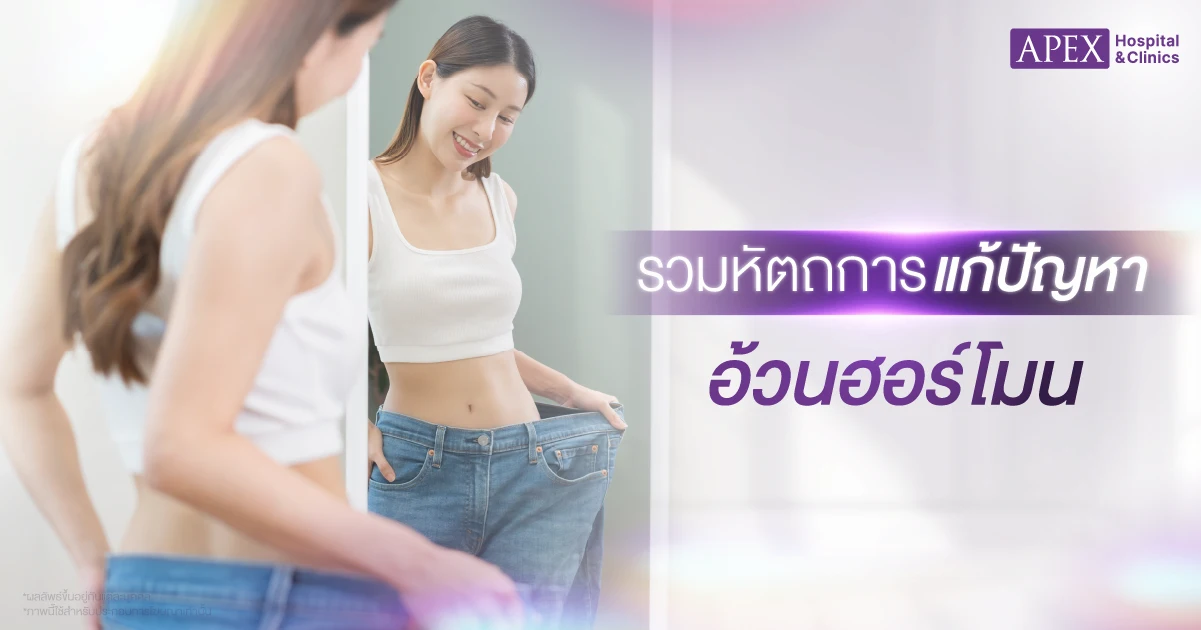 แก้ปัญหาอ้วนฮอร์โมน