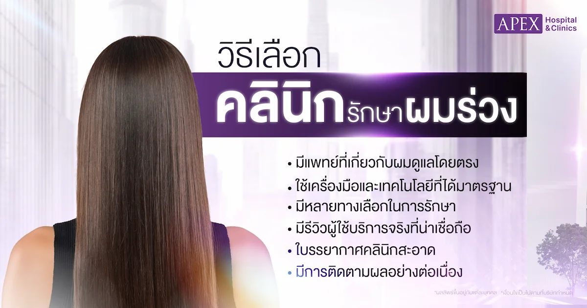 วิธีเลือกคลินิกรักษาผมร่วงใกล้ฉัน