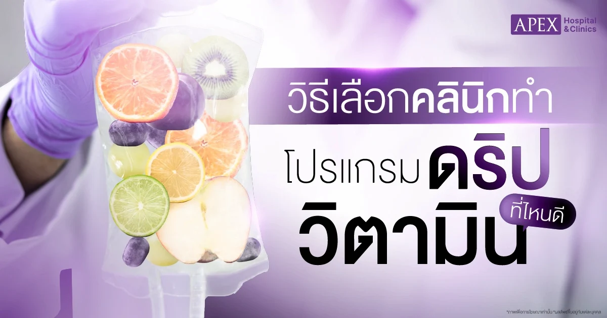 วิธีเลือก ดริปวิตามินที่ไหนดี