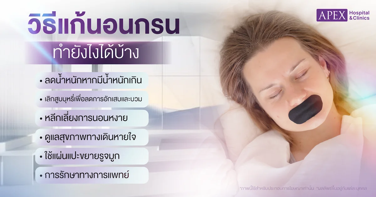 วิธีแก้นอนกรน