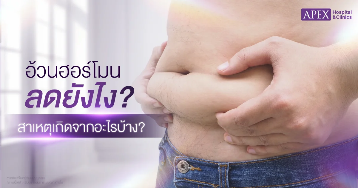 อ้วนฮอร์โมน ลดยังไง