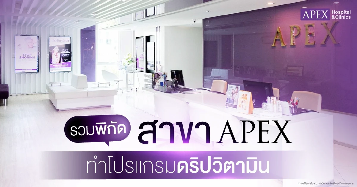 ดริปวิตามิน APEX สาขา