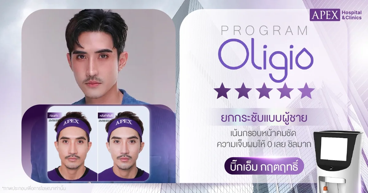 ทำ Oligio คลินิกไหนดี