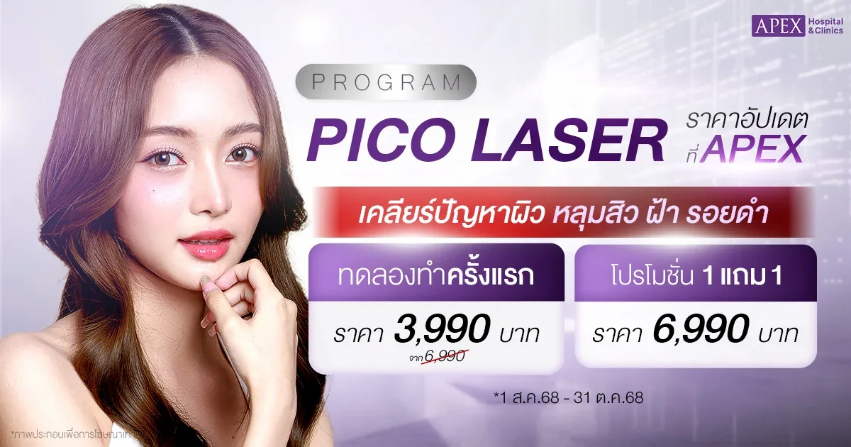 pico laser ราคา 6,990 บาท