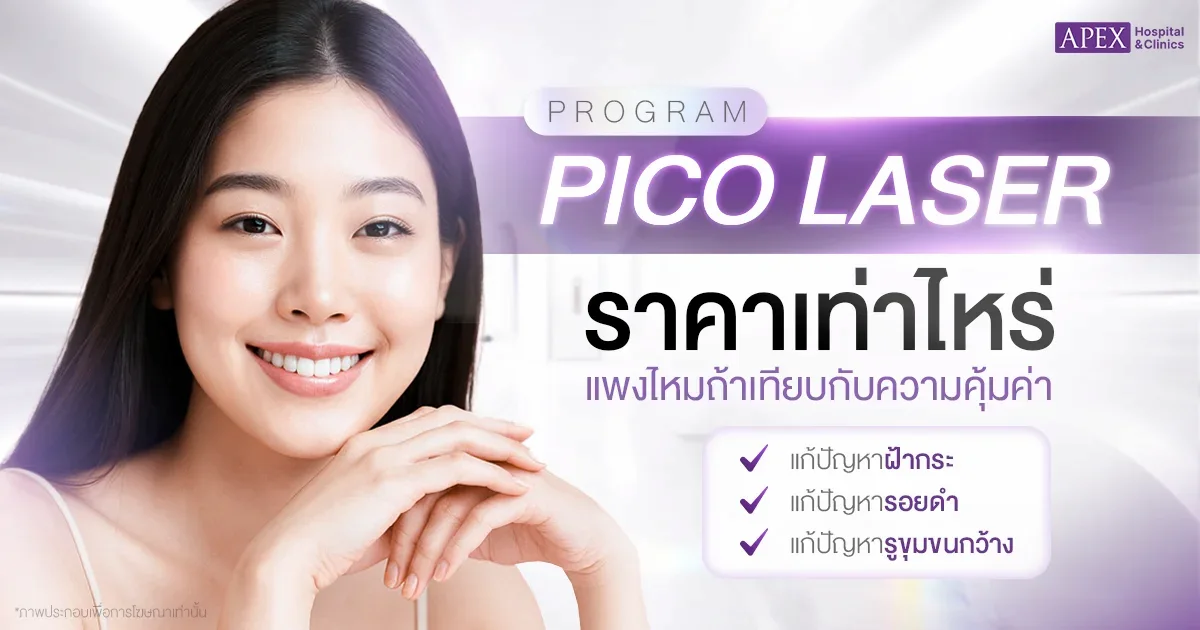 pico laser ราคาเท่าไหร่