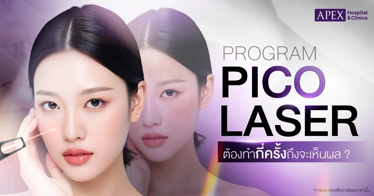 Pico Laser กี่ครั้งเห็นผล