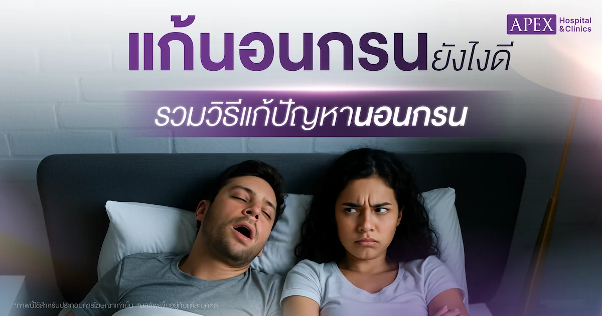 แก้นอนกรน