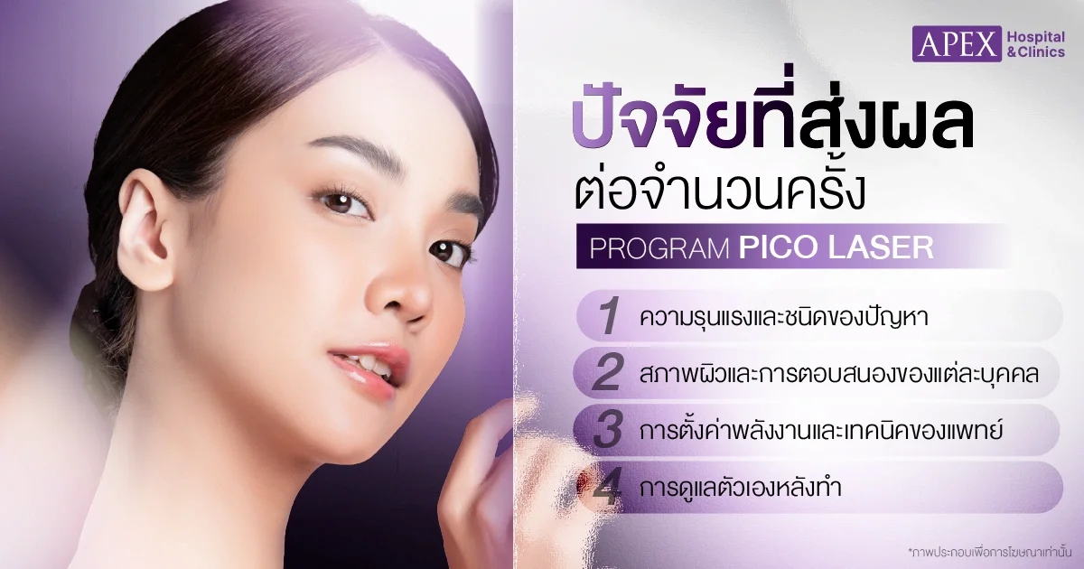 ทำ Pico Laser กี่ครั้งเห็นผล