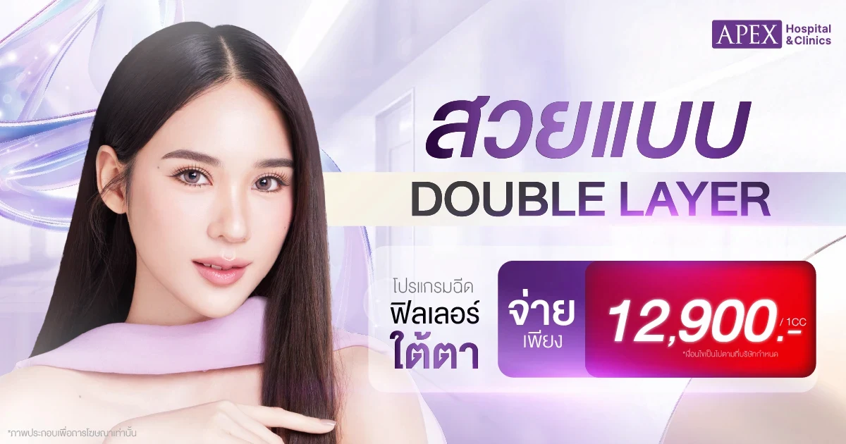ฟิลเลอร์ใต้ตา ราคา