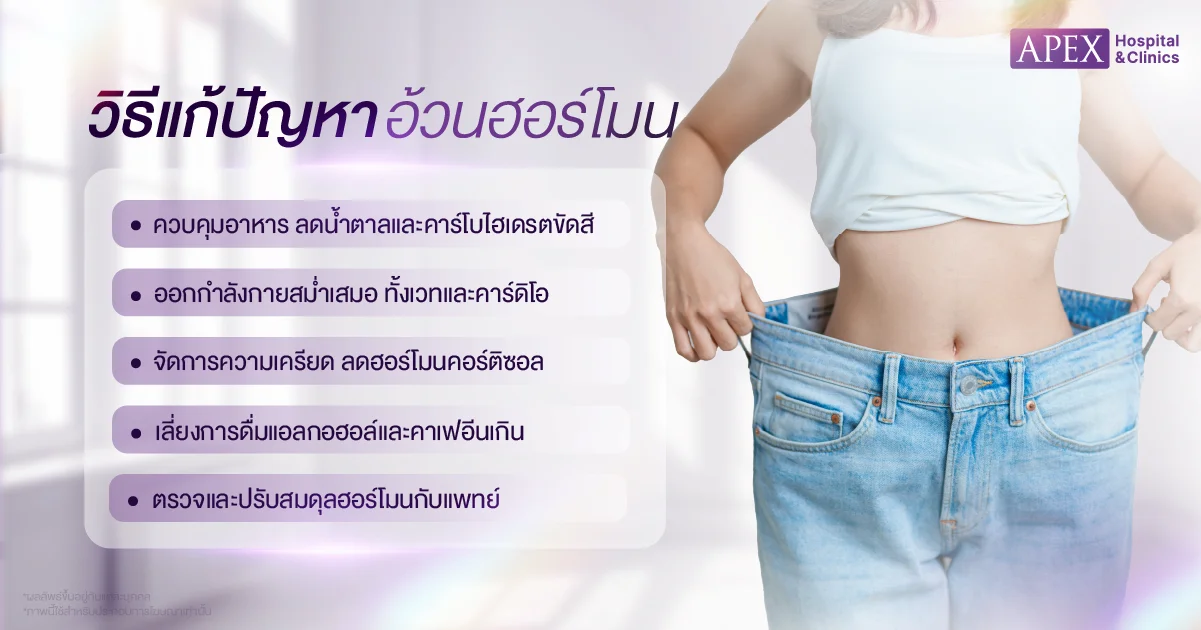 วิธีแก้อ้วนฮอร์โมน ลดยังไง