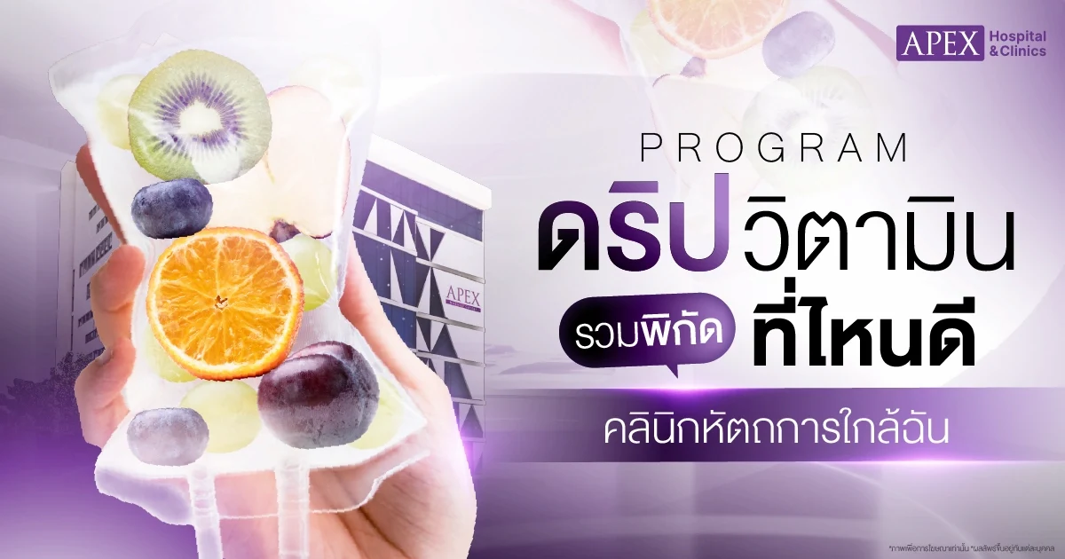 ดริปวิตามินที่ไหนดี