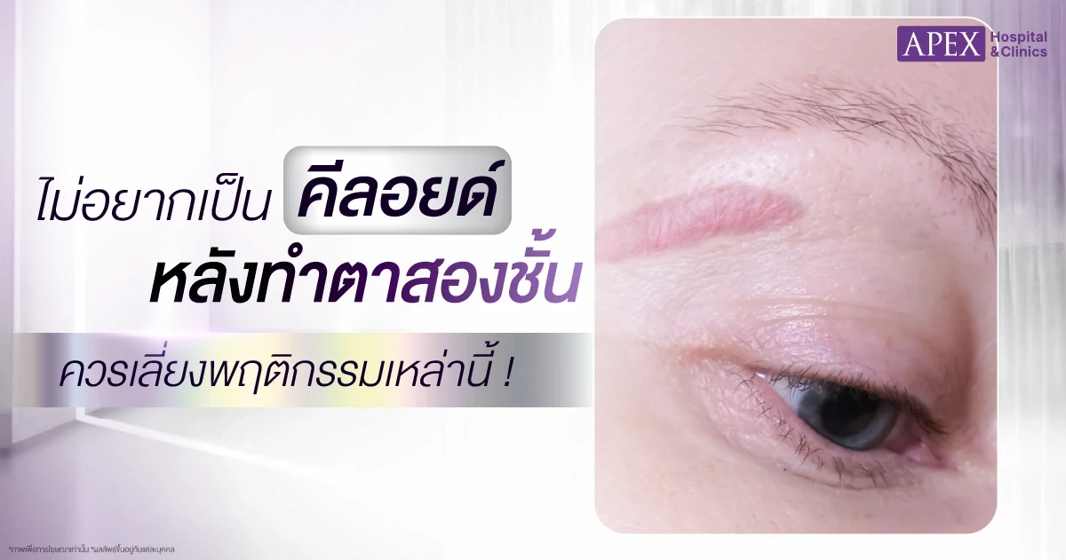 พฤติกรรมที่ควรเลี่ยงเพื่อป้องกันแผลเป็น