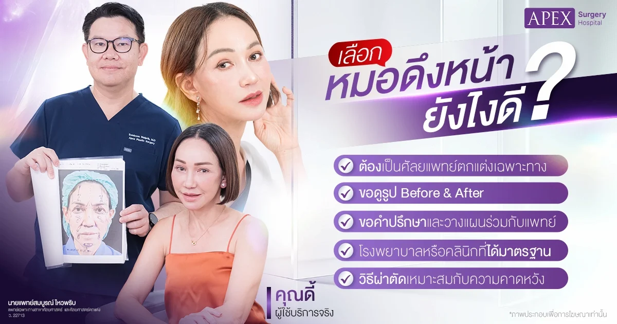 ดึงหน้าหมอไหนดี ต้องพิจารณาจากอะไรบ้าง