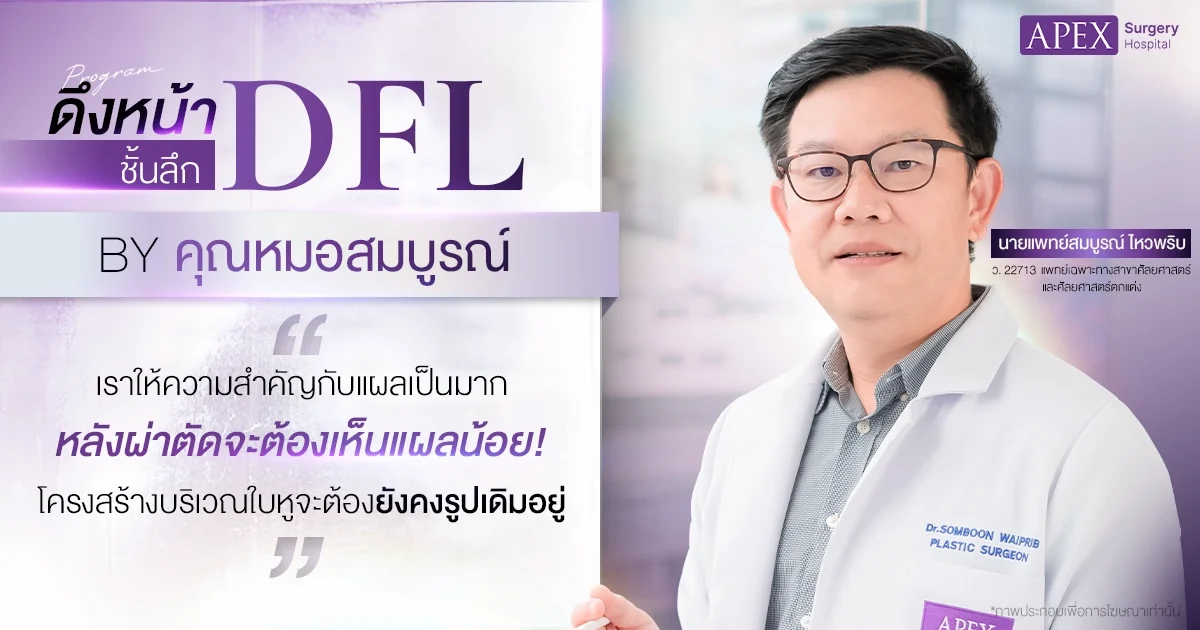 วิธีตรวจสอบหมอดึงหน้าไหนดี