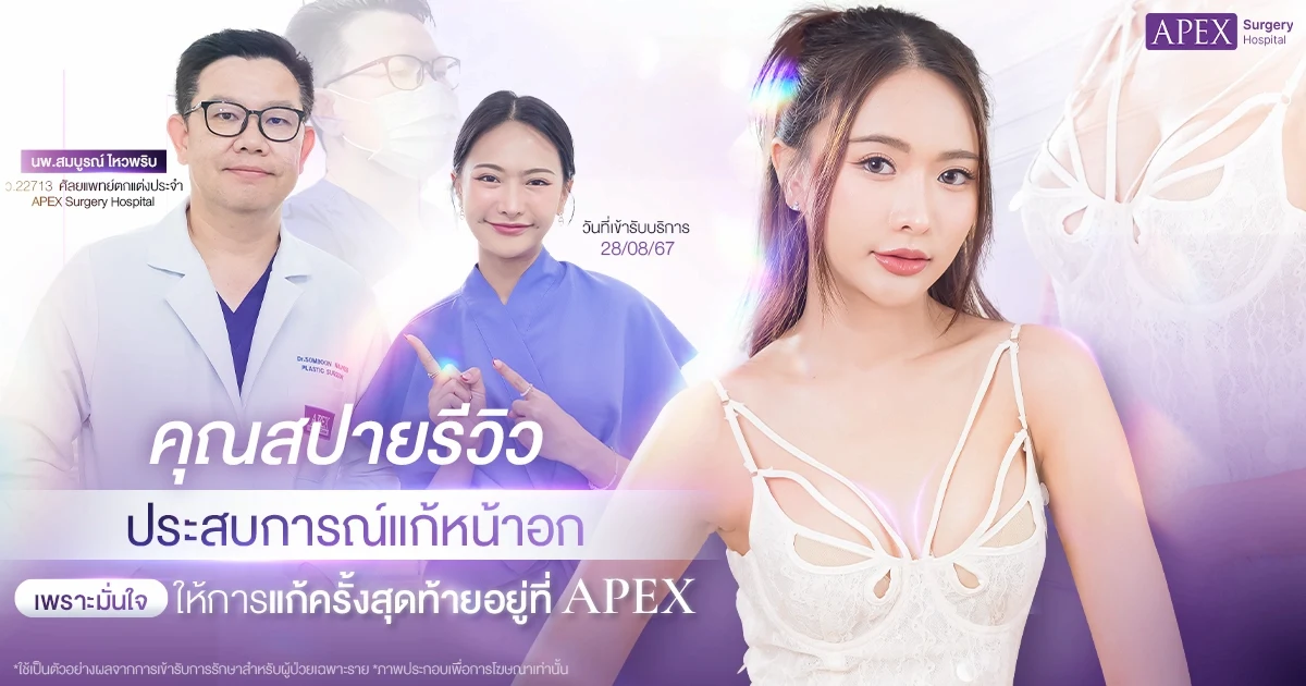 คุณสปาย รีวิวแก้หน้าอก