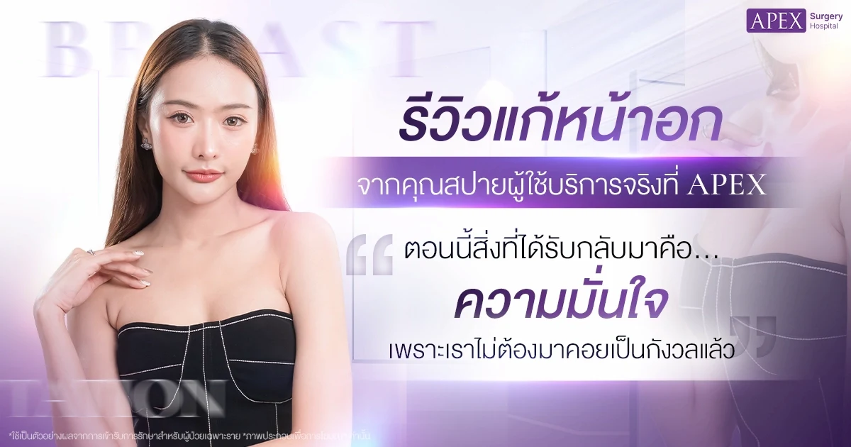 คุณสปายกับความรู้สึกหลังแก้หน้าอกที่ APEX