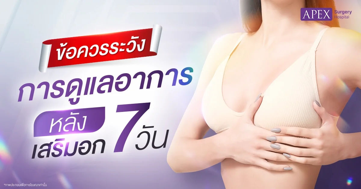 ข้อควรระวังหลังเสริมอก 7วัน