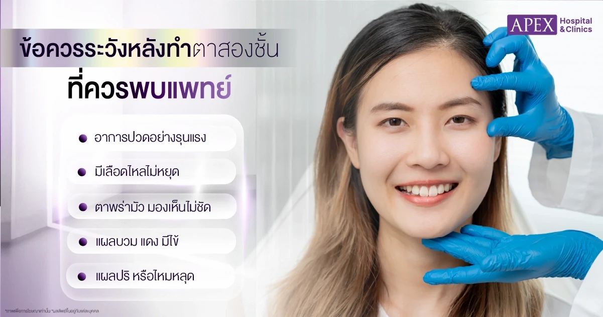 ข้อควรระวังหลังทำตาสองชั้น