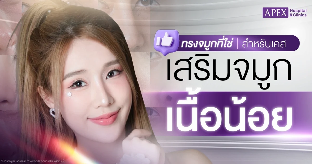 ทรงจมูกสำหรับเสริมจมูกเนื้อน้อย