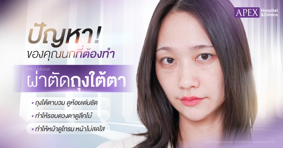 ปัญหาถุงใต้ตา คุณนก