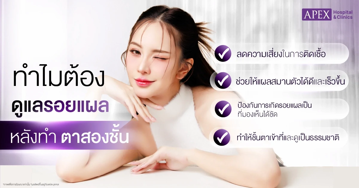 ดูแลรอยแผลหลังทำตาสองชั้น