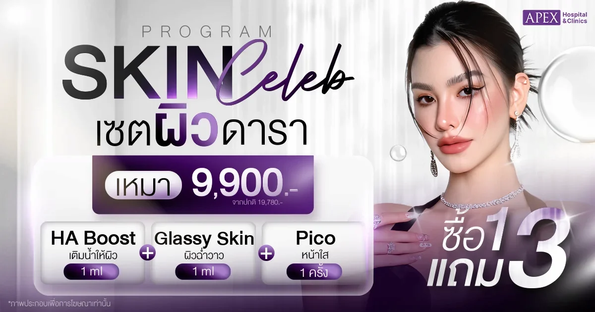 เซตผิวดาราราคา 9,900 บาท
