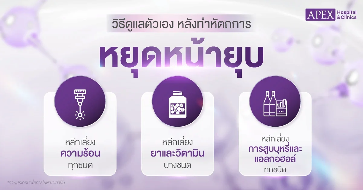 วิธีดูแลตัวเอง หลังทำหัตถการหยุดหน้ายุบ