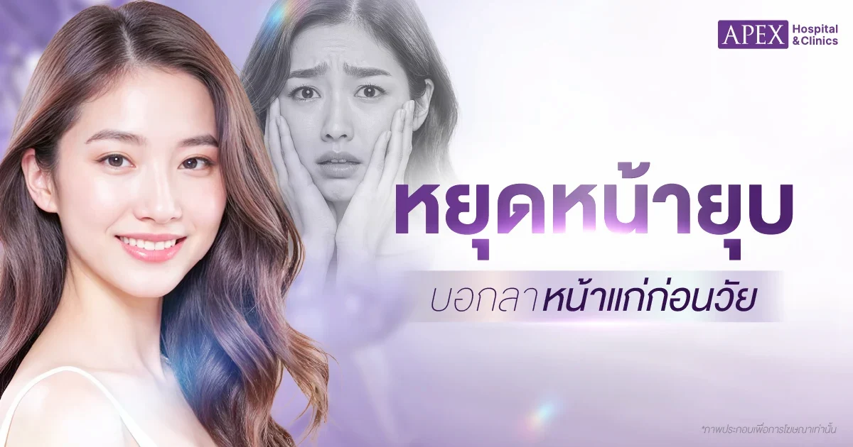 หยุดหน้ายุบ บอกลาหน้าแก่ก่อนวัย