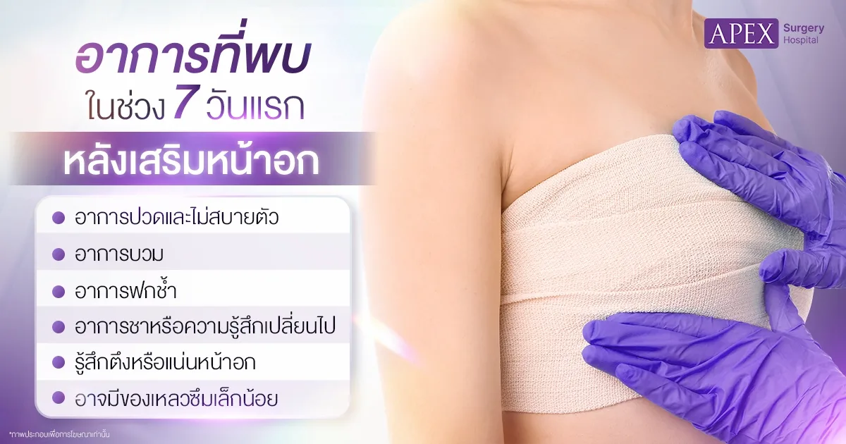 อาการหลังเสริมอก 7วันแรก