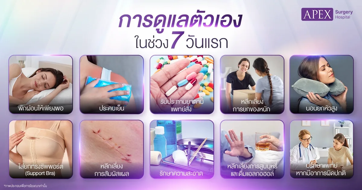 ดูแลตัวเองหลังเสริมอก 7วันแรก