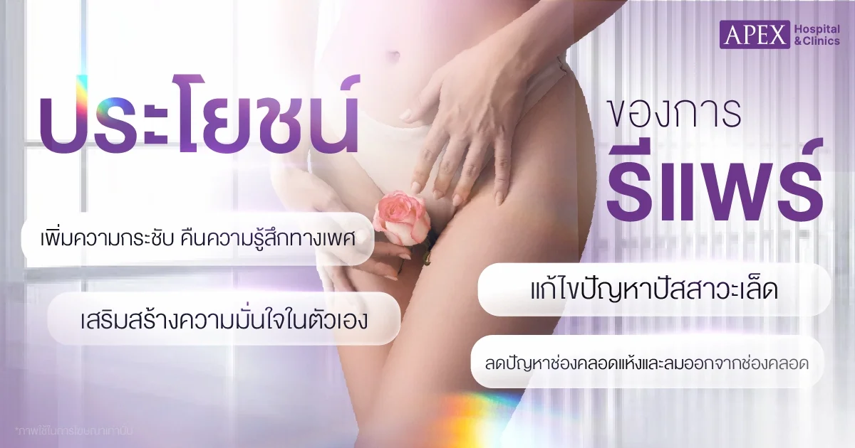 ประโยชน์ของ รีแพร์ช่องคลอด