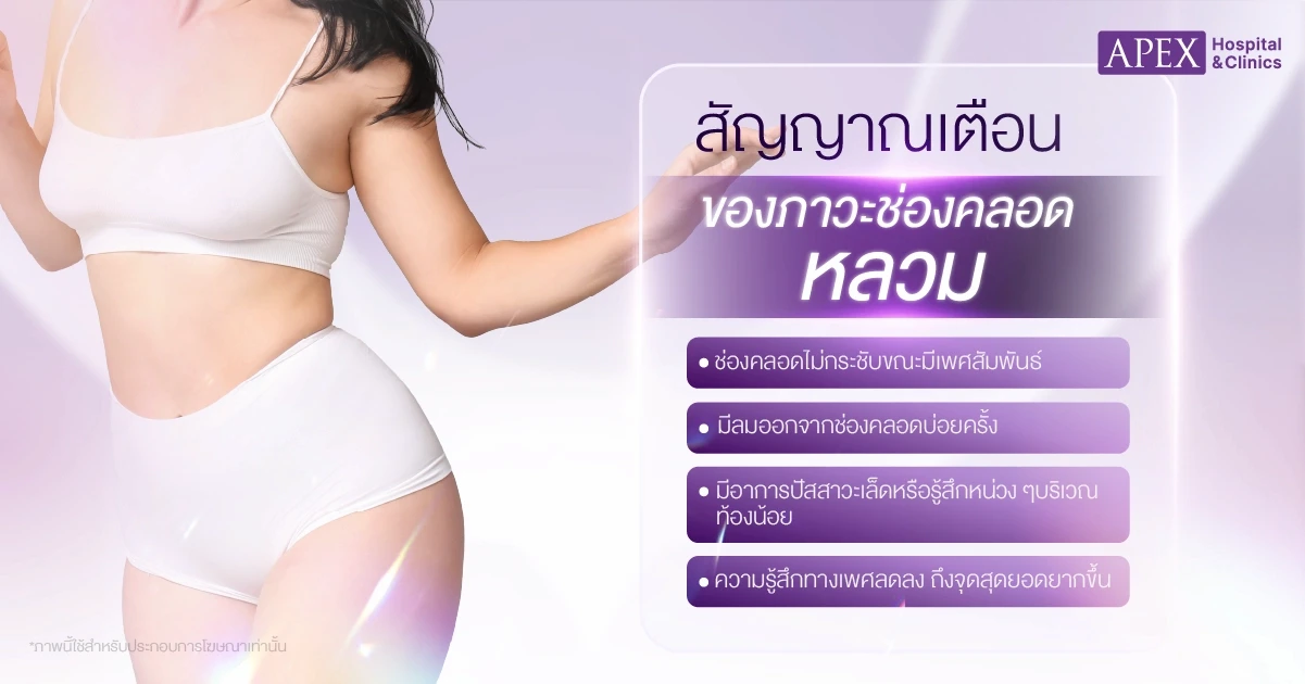 อาการช่องคลอดหลวม