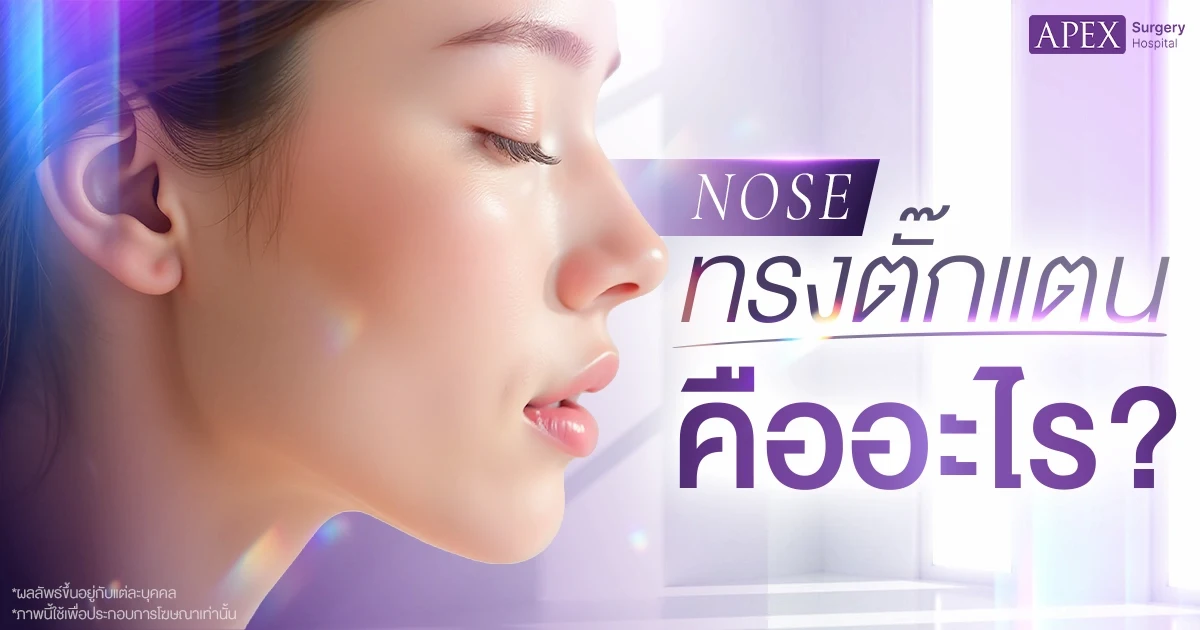 จมูกทรงตั๊กแตน คืออะไร