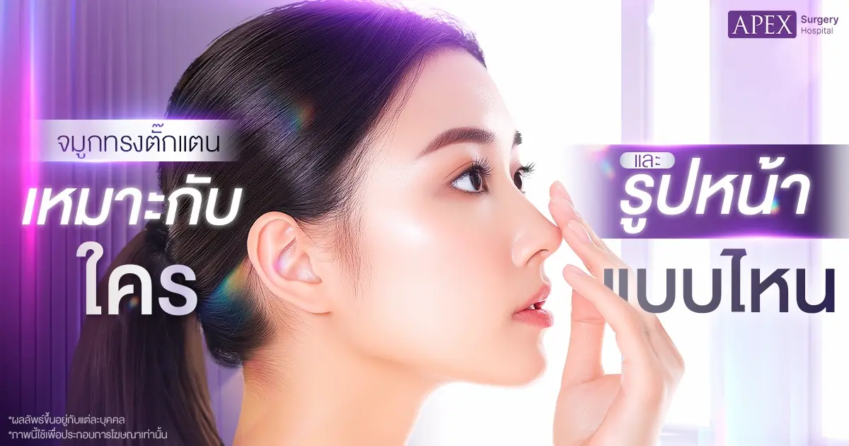 จมูกทรงตั๊กแตน เหมาะกับใคร