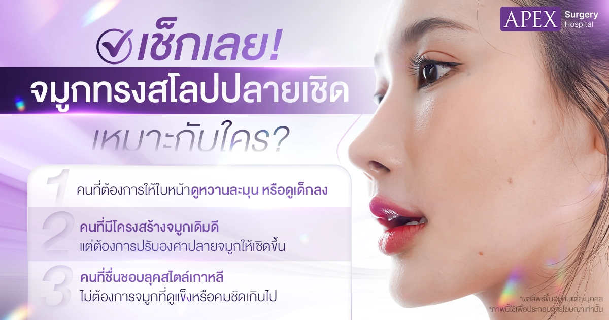 จมูกทรงสโลปปลายเชิด เหมาะกับใคร?