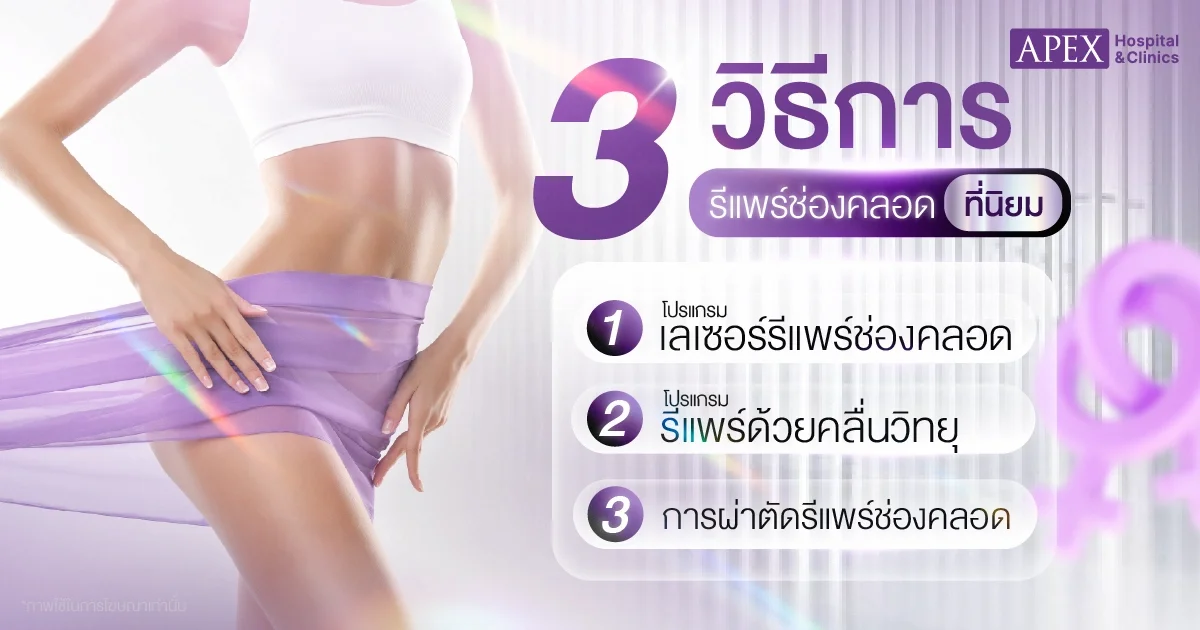 รีแพร์ช่องคลอด เหมาะกับใคร