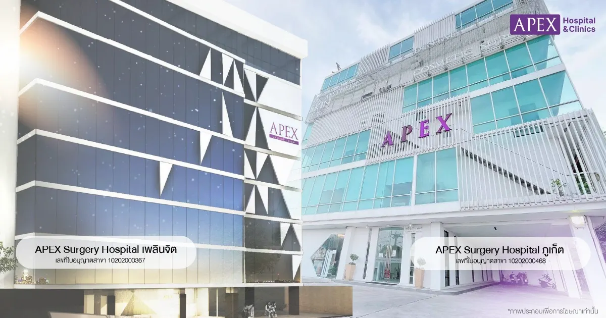 โรงพยาบาลตกแต่งศัลยกรรมเอเพ็กซ์ มีสาขาไหนบ้าง