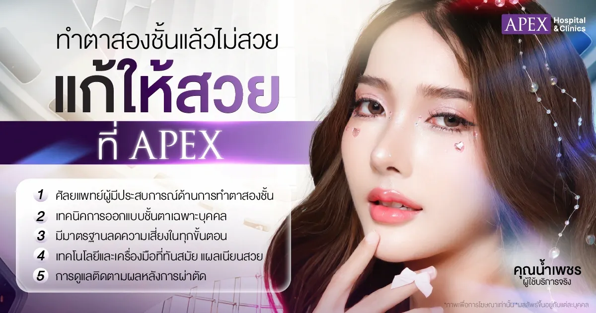 แก้ตาสองชั้นไม่สวยแก้ได้ที่ APEX