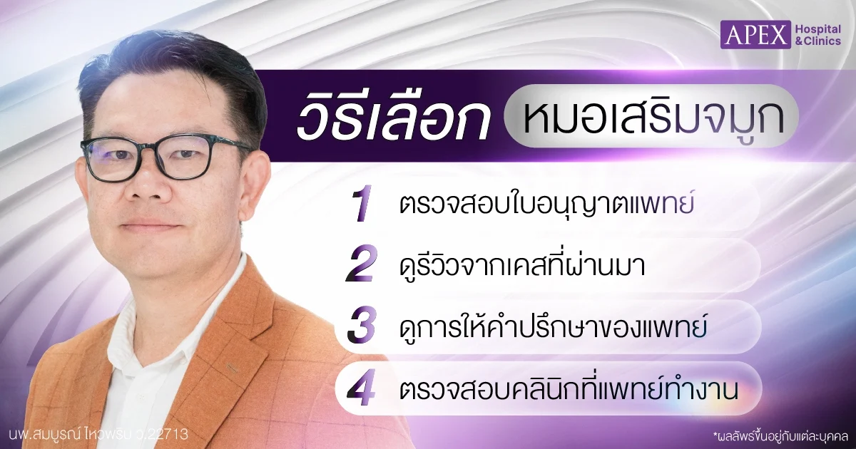 หมอเสริมจมูก เลือกยังไง