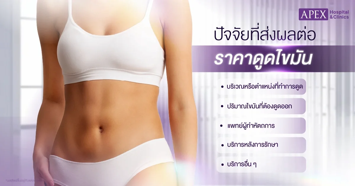 ดูดไขมันราคาเท่าไหร่ ขึ้นอยู่กับปัจจัยใดบ้าง