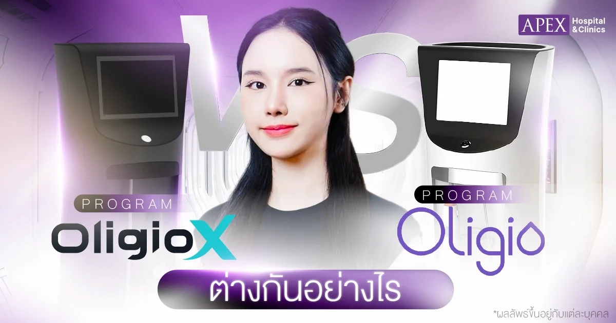 OligioX vs Oligio ต่างกันยังไงบ้าง