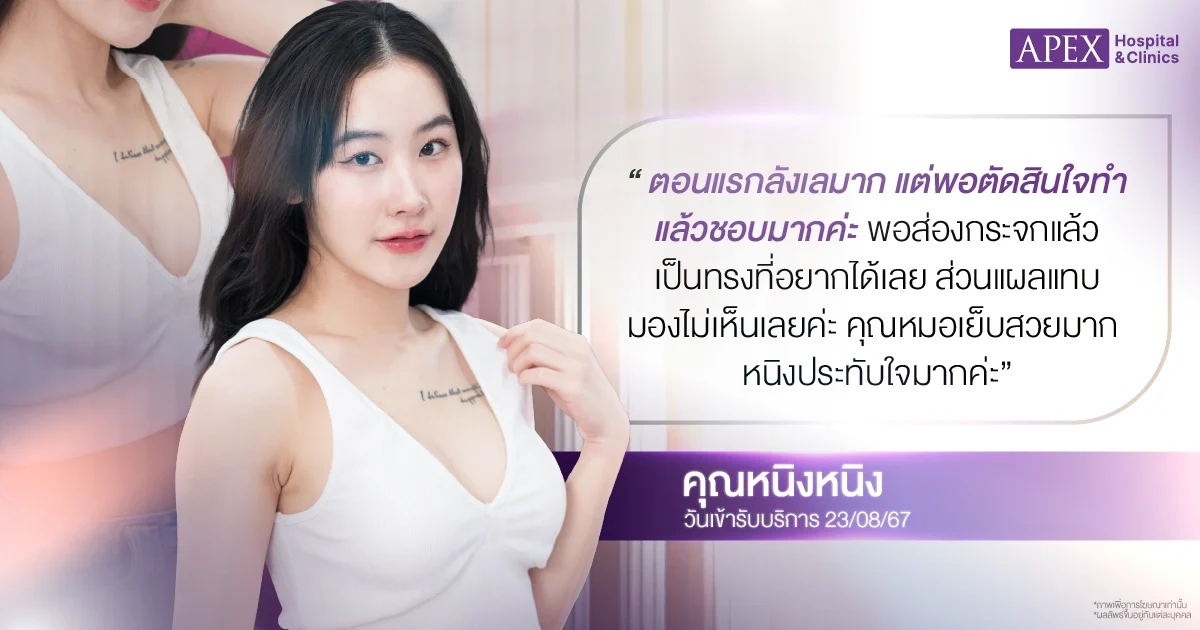 รีวิวแก้หน้าอก APEX Surgery